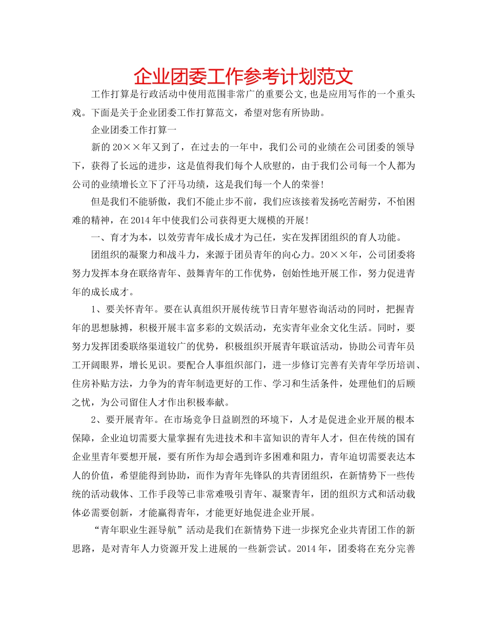 企业团委工作参考计划范文 _第1页