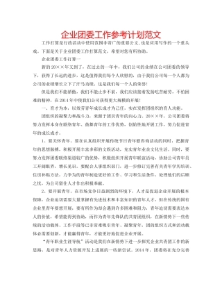 企业团委工作参考计划范文 