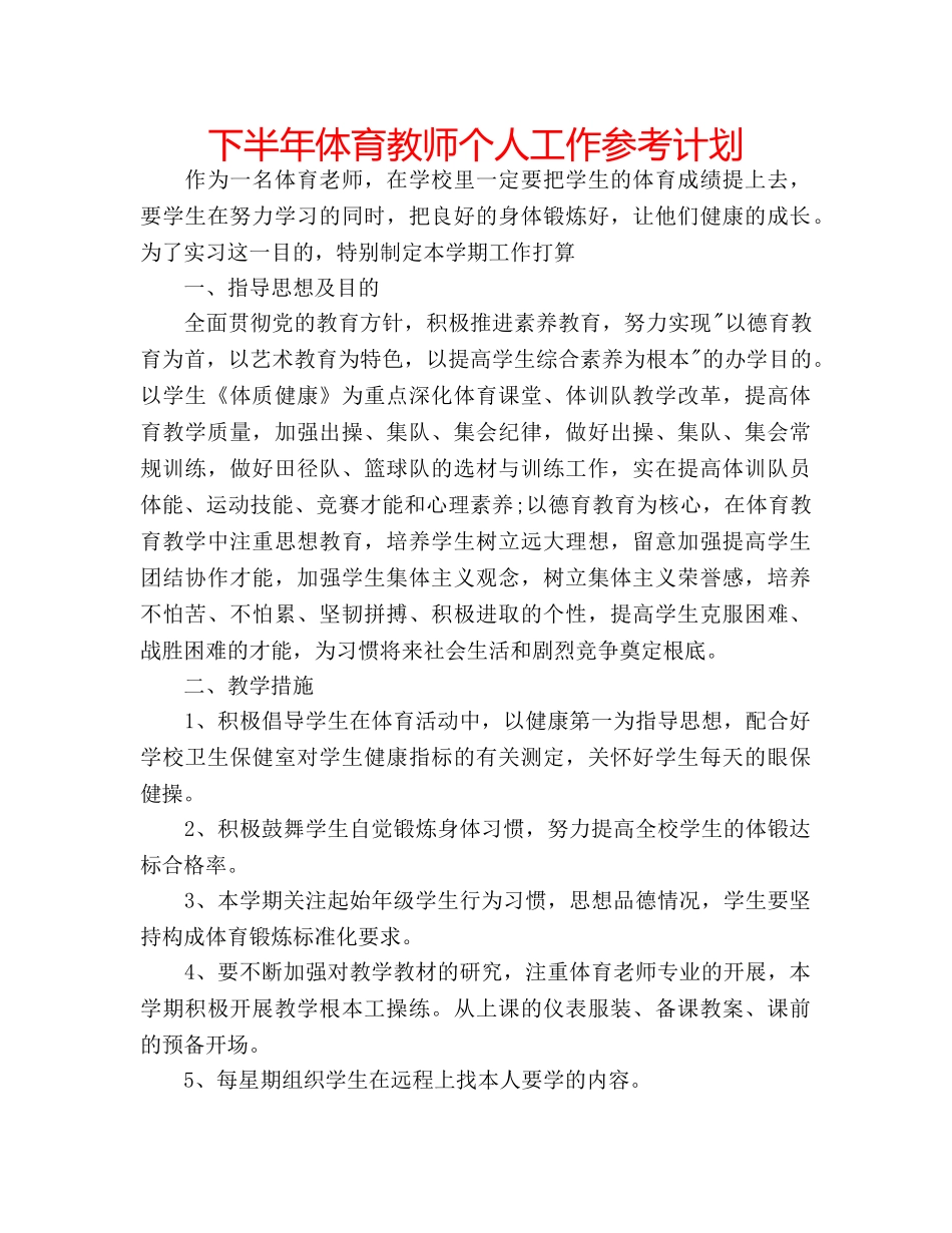 下半年体育教师个人工作参考计划 _第1页
