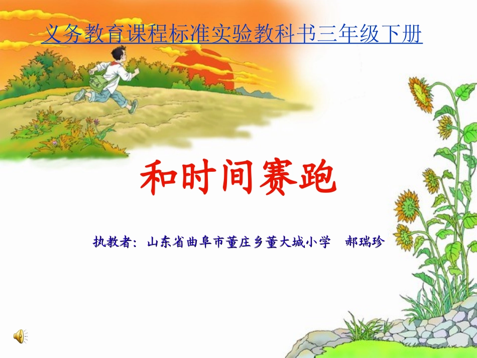 《和时间赛跑》课件【16页】_第1页