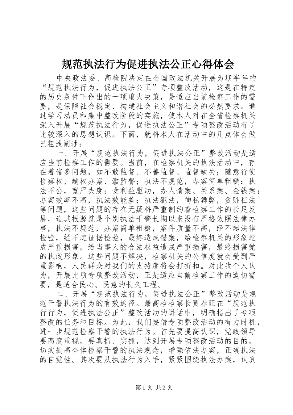 规范执法行为促进执法公正体会心得_第1页
