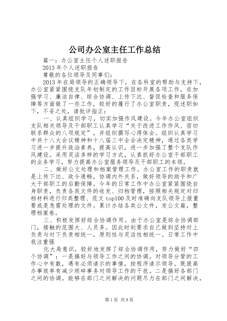 公司办公室主任工作总结 _第1页