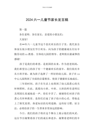 2024六一儿童节家长发言稿