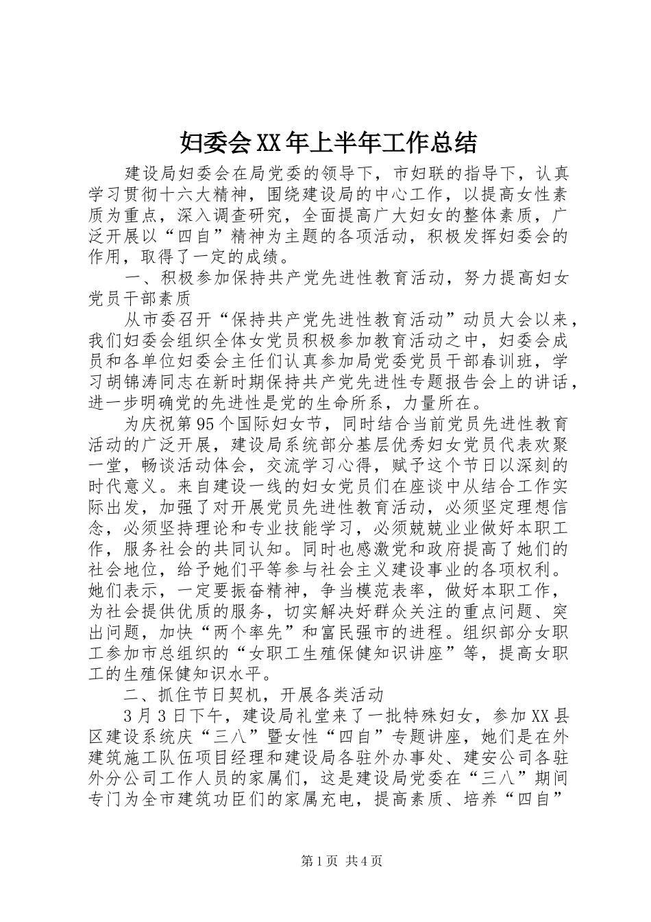 妇委会XX年上半年工作总结 _第1页