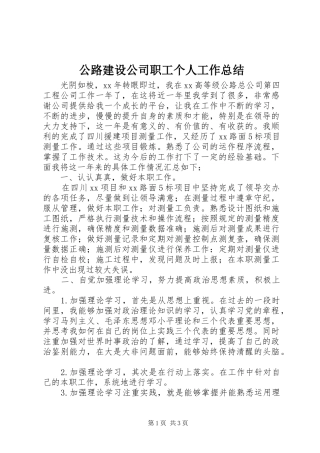 公路建设公司职工个人工作总结 