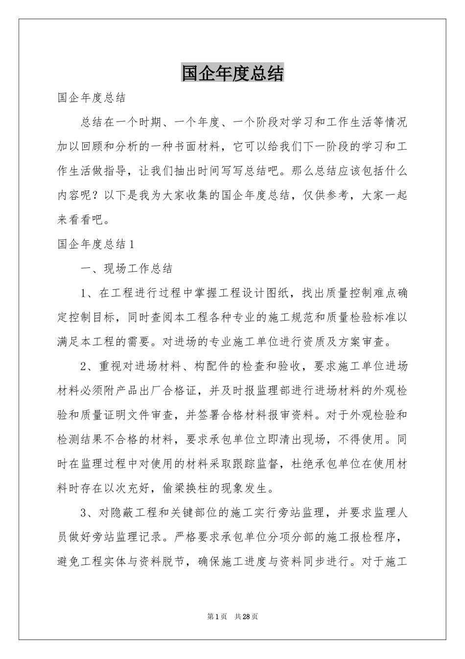 国企年度参考总结_第1页