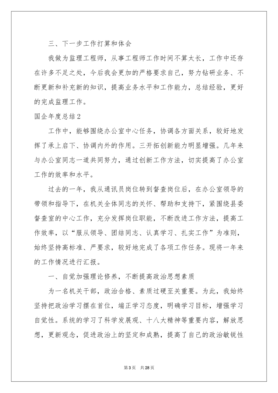 国企年度参考总结_第3页