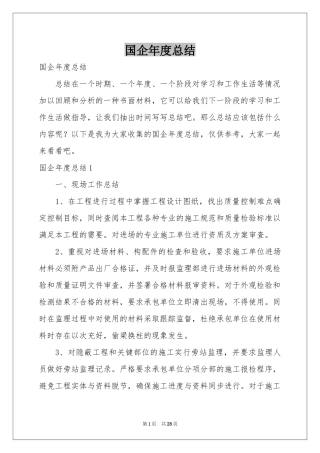 国企年度参考总结