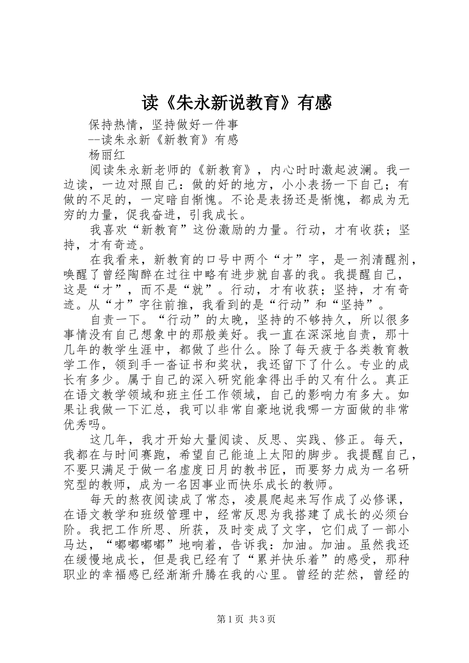 读《朱永新说教育》有感_第1页