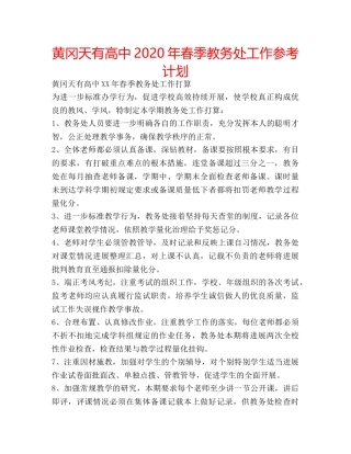 黄冈天有高中2020年春季教务处工作参考计划 