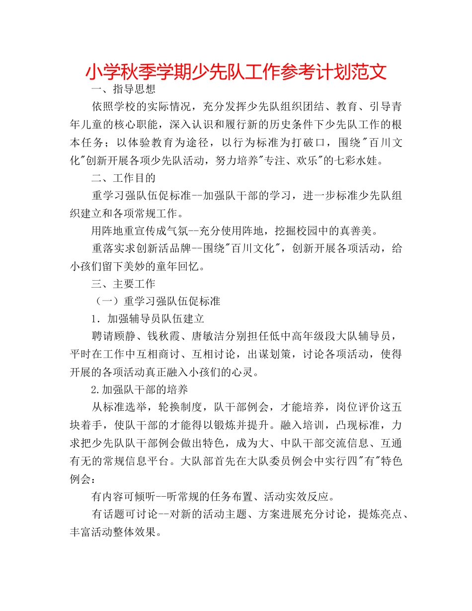 小学秋季学期少先队工作参考计划范文 _第1页