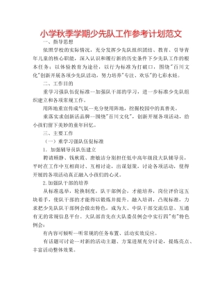 小学秋季学期少先队工作参考计划范文 