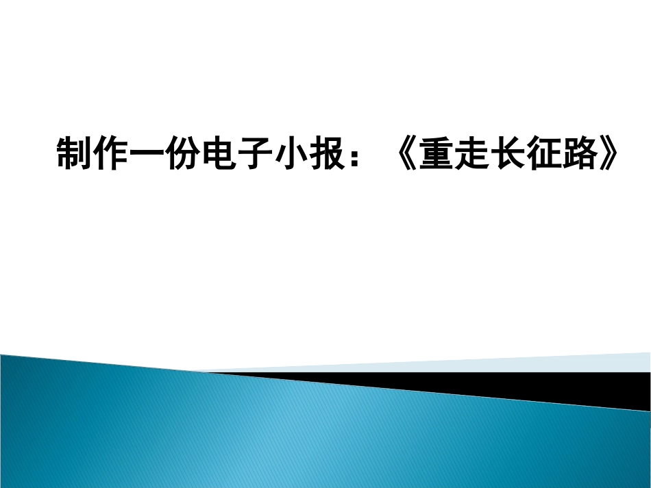 电子小报：《重走长征路》_第2页