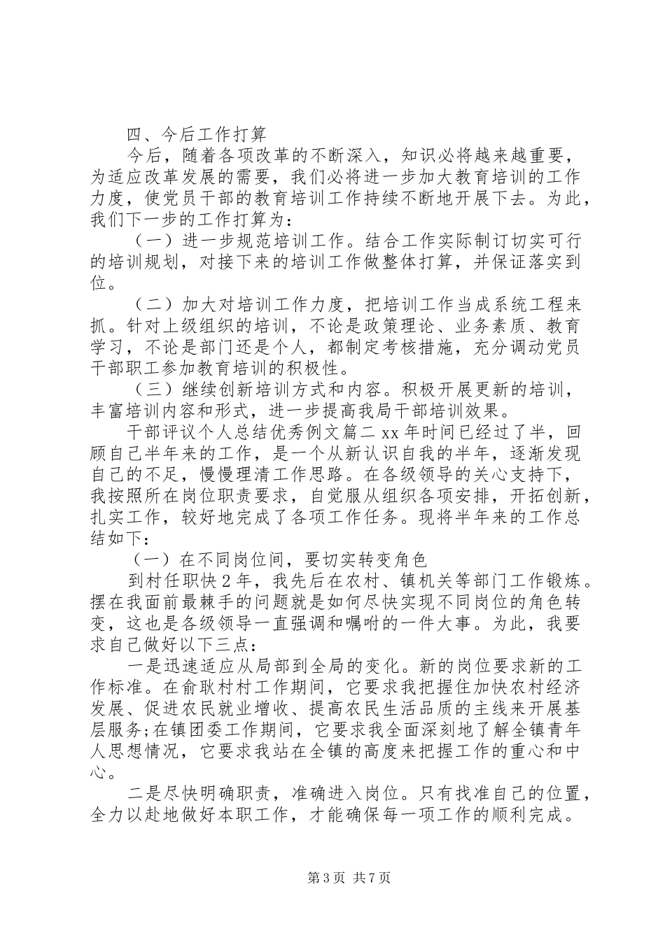 对干部评议个人总结优秀例文 _第3页