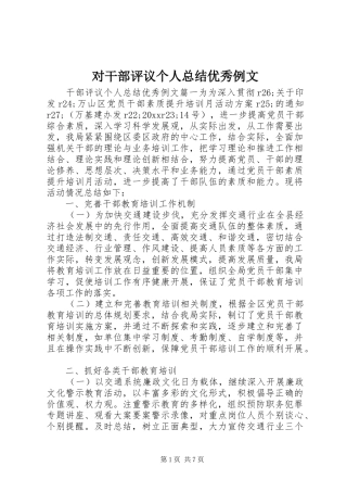 对干部评议个人总结优秀例文 
