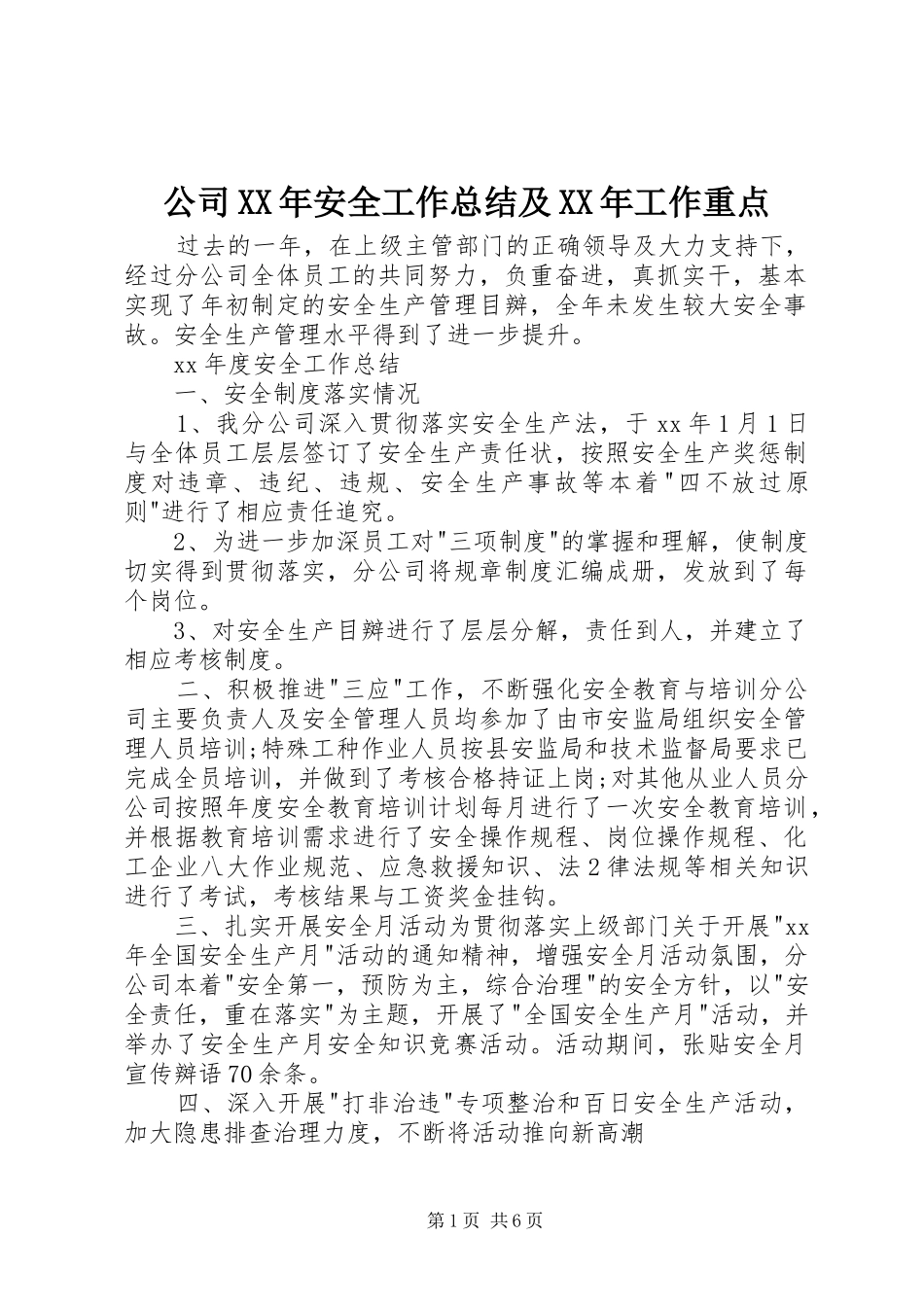 公司XX年安全工作总结及XX年工作重点 _第1页