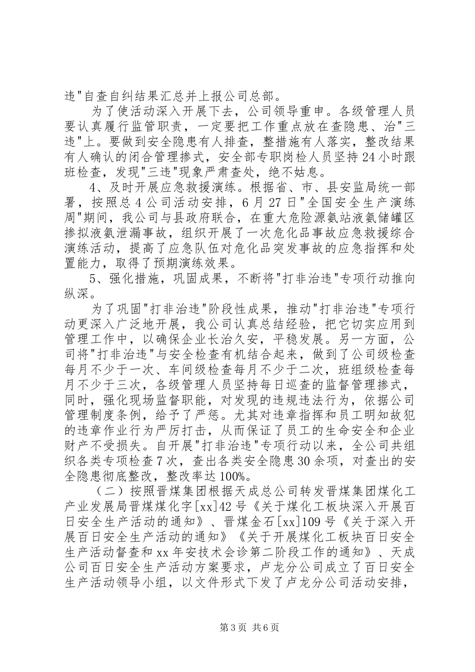 公司XX年安全工作总结及XX年工作重点 _第3页