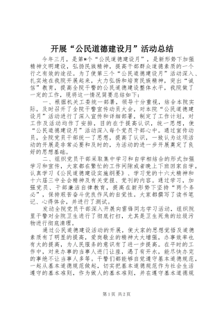 开展“公民道德建设月”活动总结 