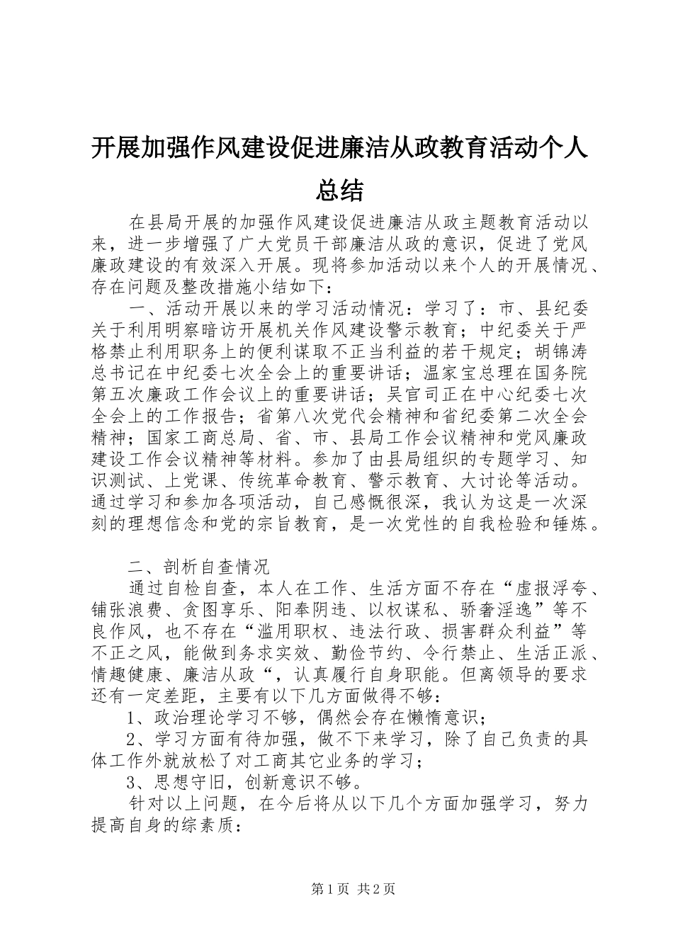 开展加强作风建设促进廉洁从政教育活动个人总结 _第1页