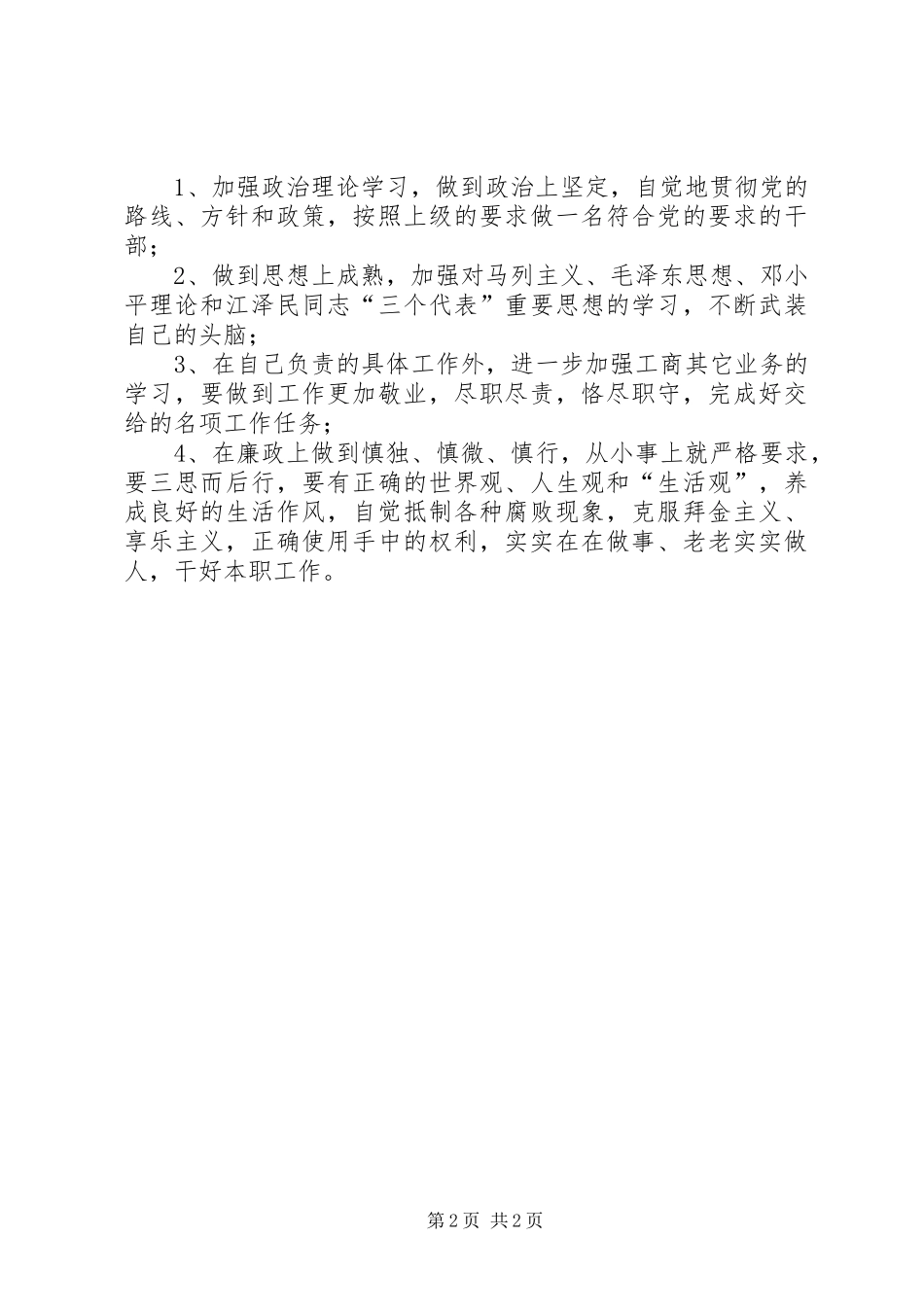 开展加强作风建设促进廉洁从政教育活动个人总结 _第2页