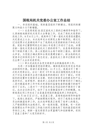 国税局机关党委办公室工作总结 