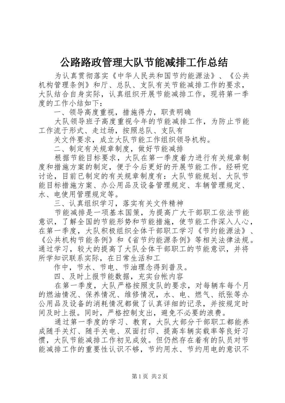 公路路政管理大队节能减排工作总结 _第1页