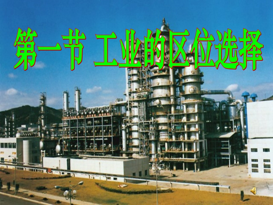 工业区位选择课件_第3页