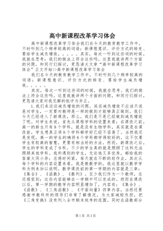 高中新课程改革学习体会