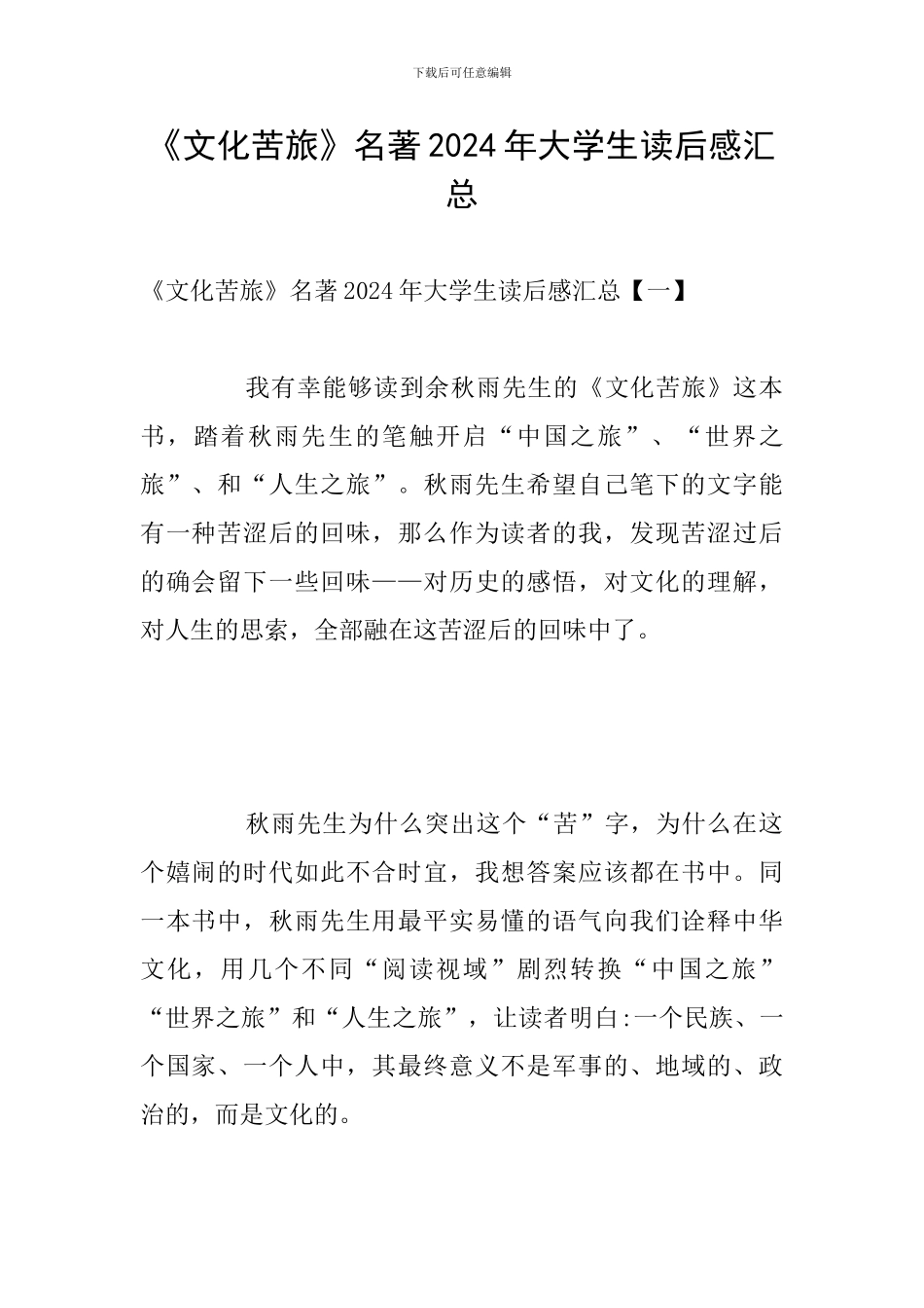 《文化苦旅》名著2024年大学生读后感汇总_第1页