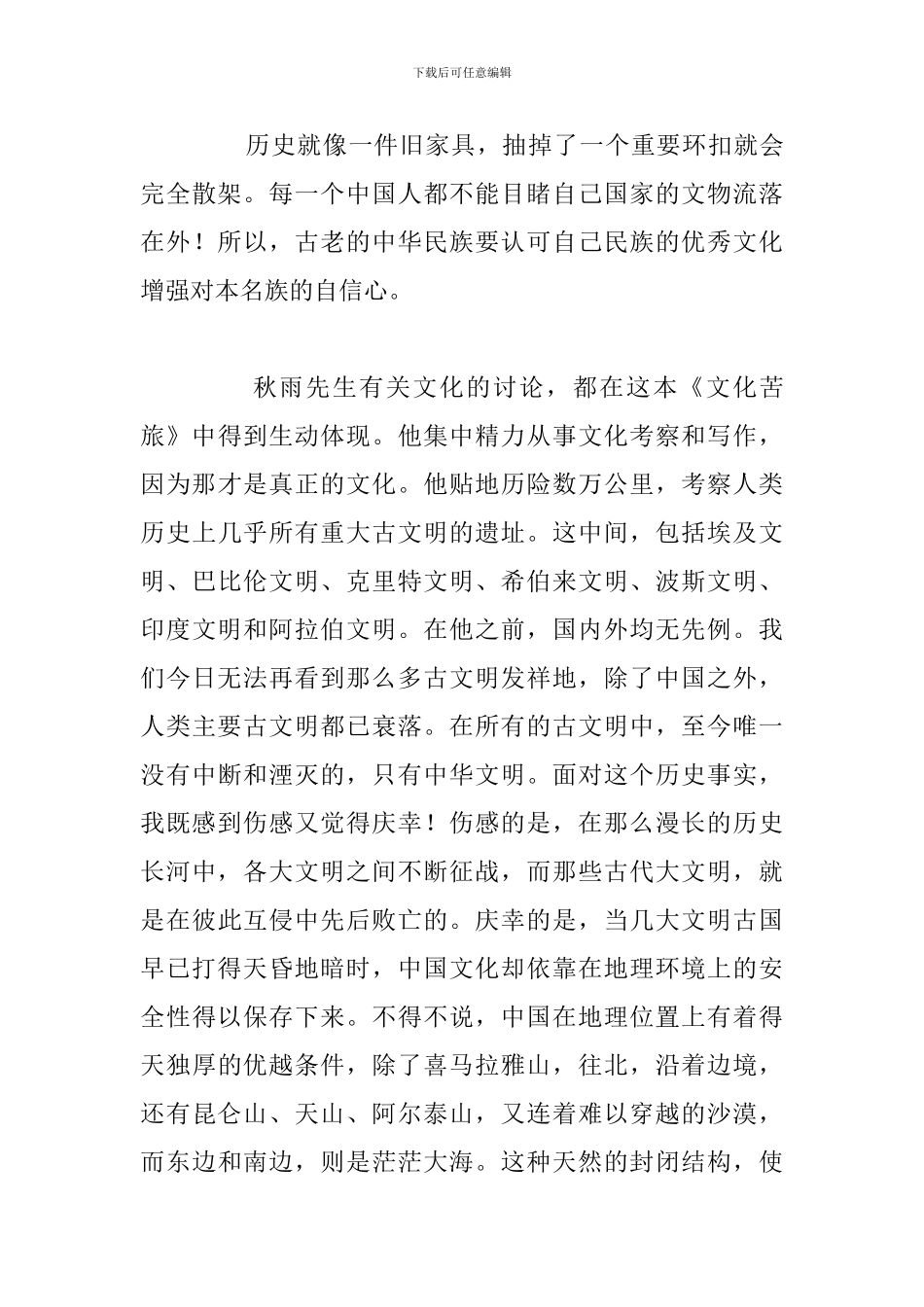 《文化苦旅》名著2024年大学生读后感汇总_第3页