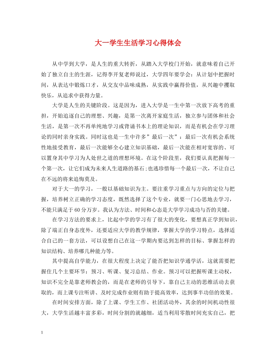 大一学生生活学习心得体会 _第1页