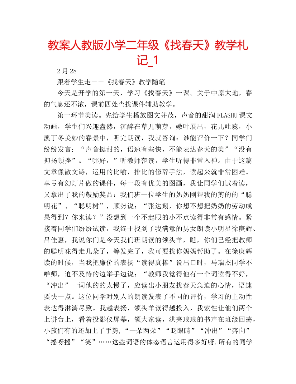 教案人教版小学二年级《找春天》教学札记_1 _第1页