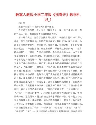教案人教版小学二年级《找春天》教学札记_1 