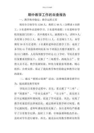 期中教学工作的自查报告