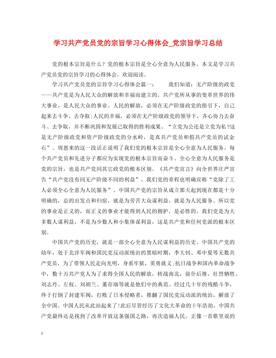 学习共产党员党的宗旨学习心得体会_党宗旨学习总结 _第1页