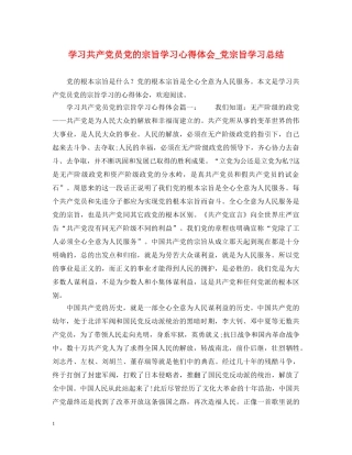 学习共产党员党的宗旨学习心得体会_党宗旨学习总结 