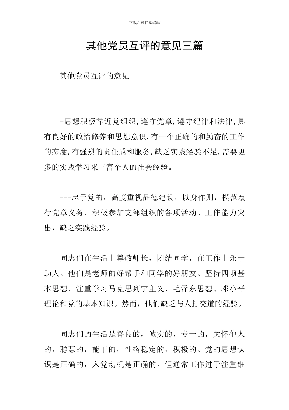 其他党员互评的意见三篇_第1页