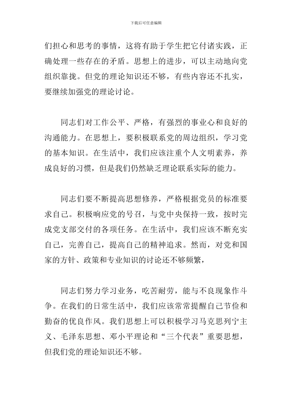 其他党员互评的意见三篇_第3页