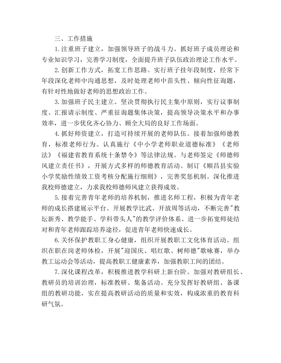 新学期小学学校工作参考计划范文 _第2页