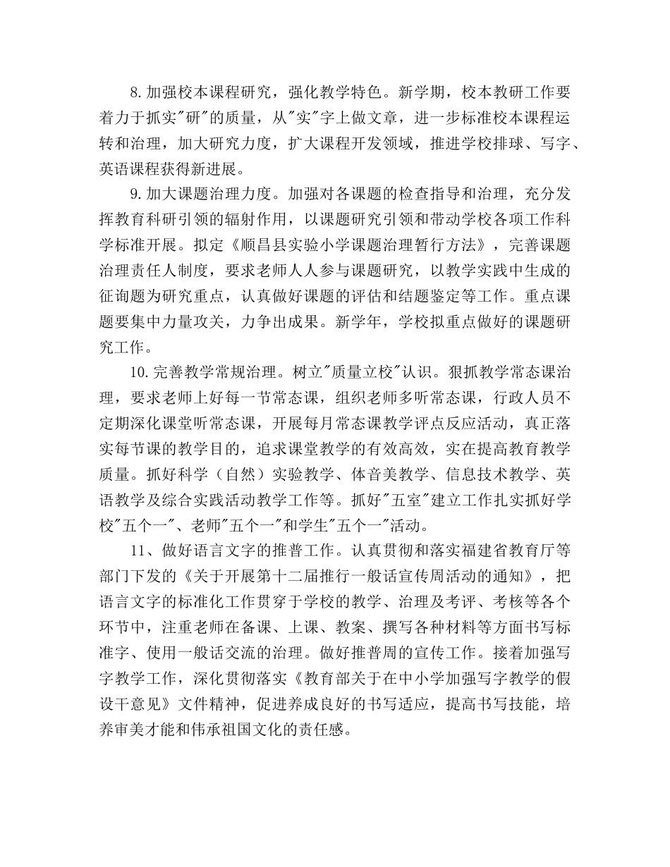 新学期小学学校工作参考计划范文 _第3页