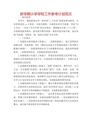 新学期小学学校工作参考计划范文 