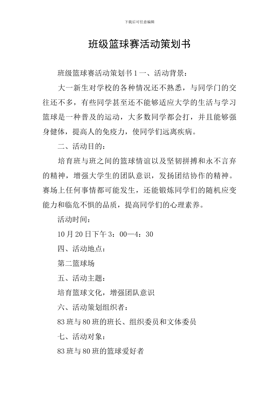 班级篮球赛活动策划书_第1页