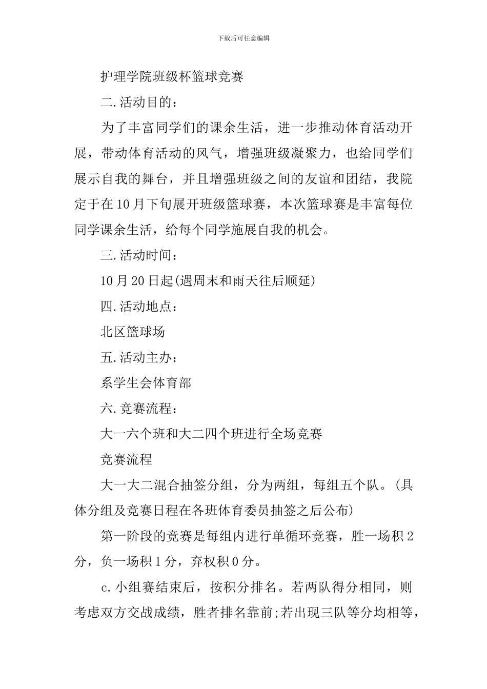 班级篮球赛活动策划书_第3页