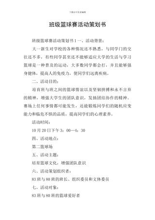 班级篮球赛活动策划书