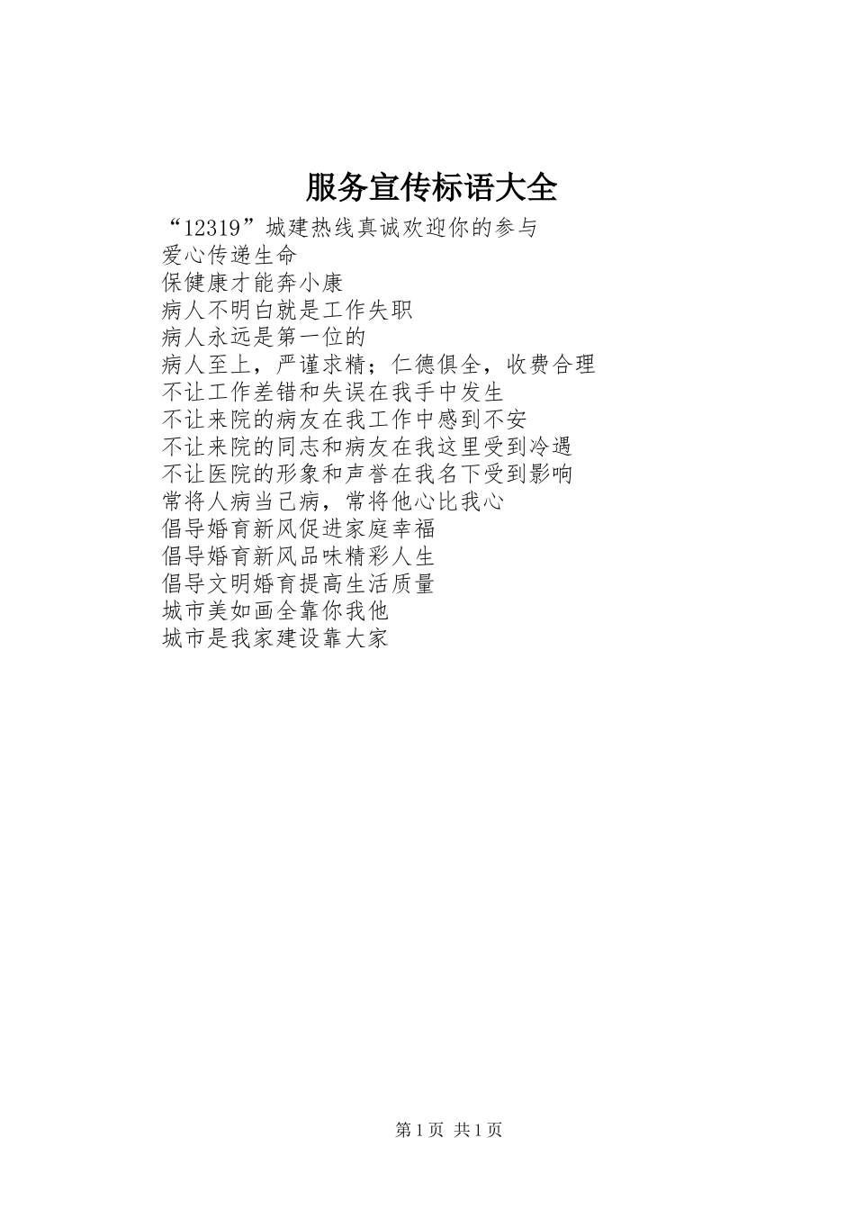 服务宣传标语大全_第1页