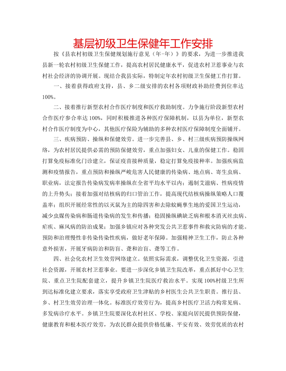 基层初级卫生保健年工作安排 _第1页