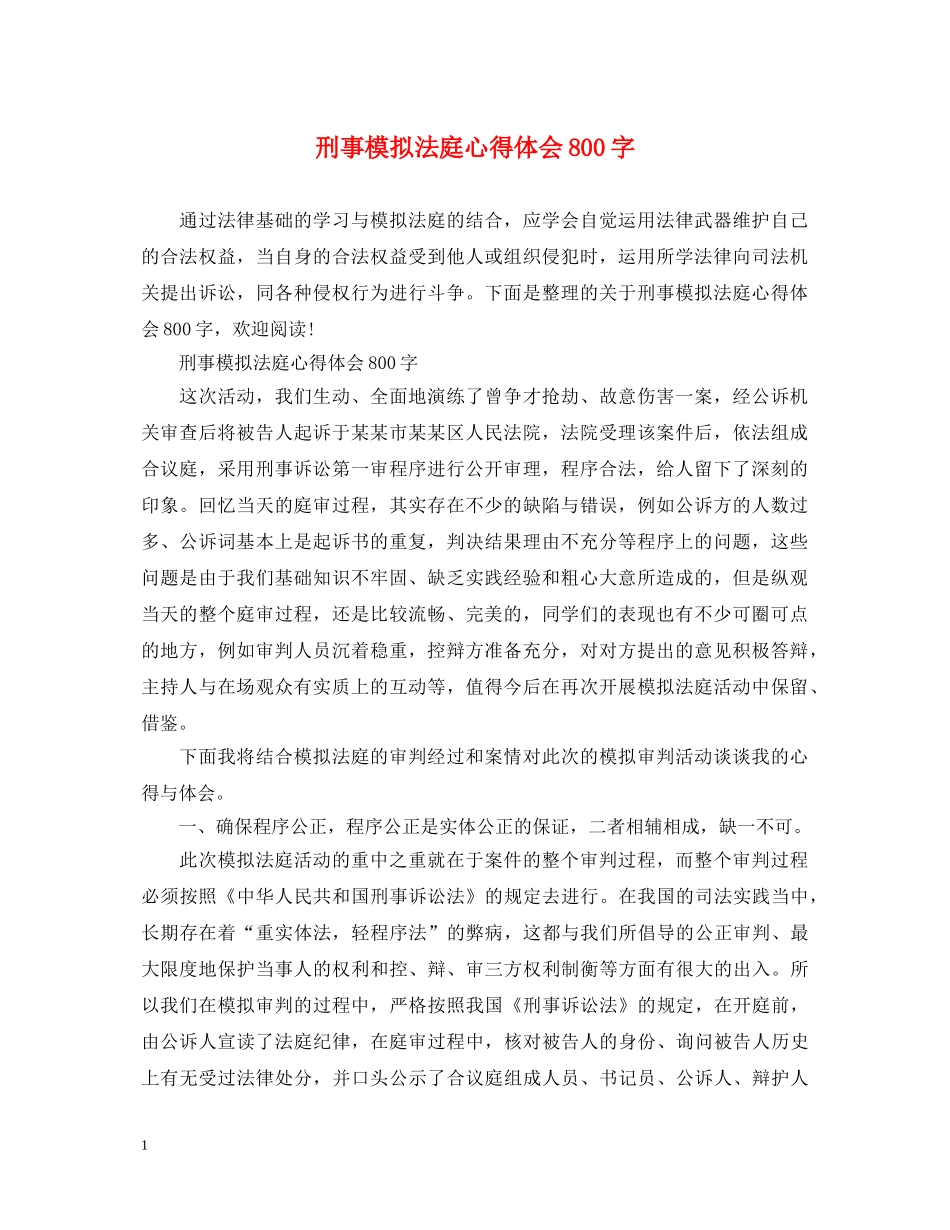 刑事模拟法庭心得体会800字 _第1页