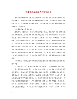 刑事模拟法庭心得体会800字 