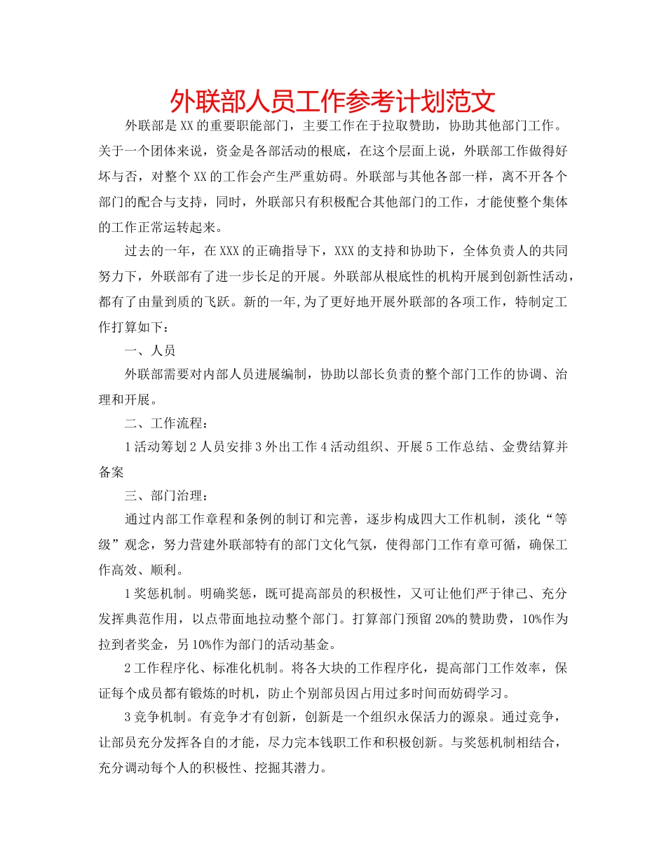 外联部人员工作参考计划范文 _第1页