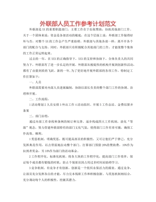 外联部人员工作参考计划范文 